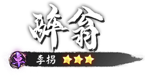 卓 醉翁 李拐