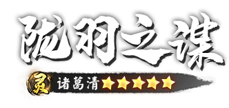 灵 陇羽之谋 诸葛清