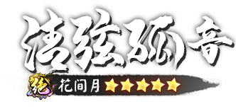 绝 清弦孤音 花间月