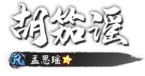 凡 胡笳谣 孟思瑶