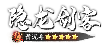 极 隐龙剑客 萧沉舟