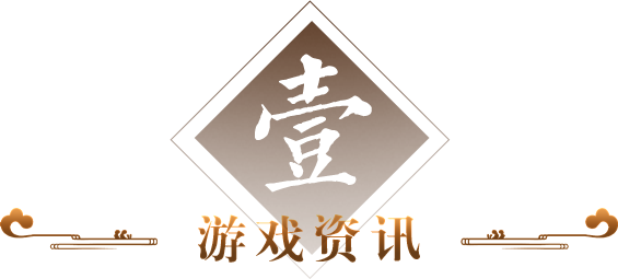 标题 游戏资讯